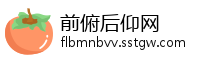 前俯后仰网